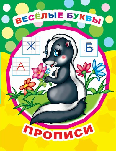 

Веселые буквы. Прописи