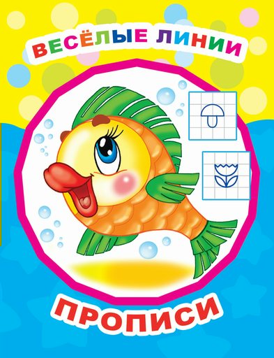 

Веселые линии. Прописи