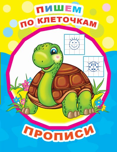 

Пишем по клеточкам. Прописи
