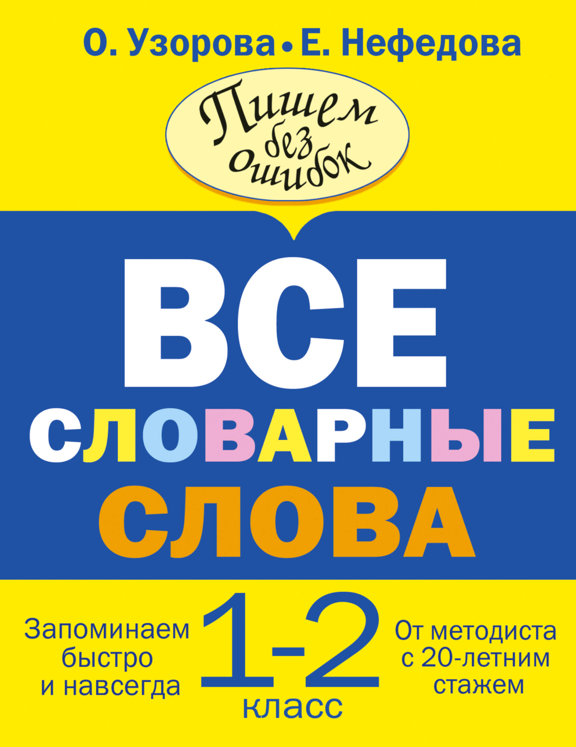 

Все словарные слова. Пишем без ошибок. 1-2 класс