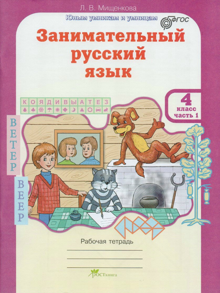 

Занимательный русский язык. 4 класс. Рабочая тетрадь в 2-х частях