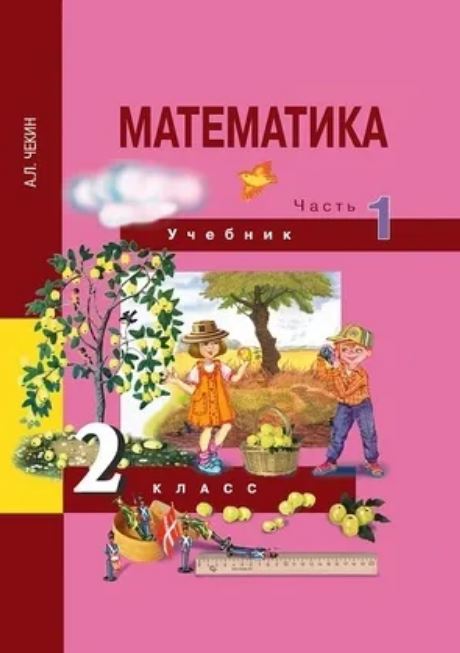 

Математика. 2 класс. Учебник. Часть 1. ФГОС