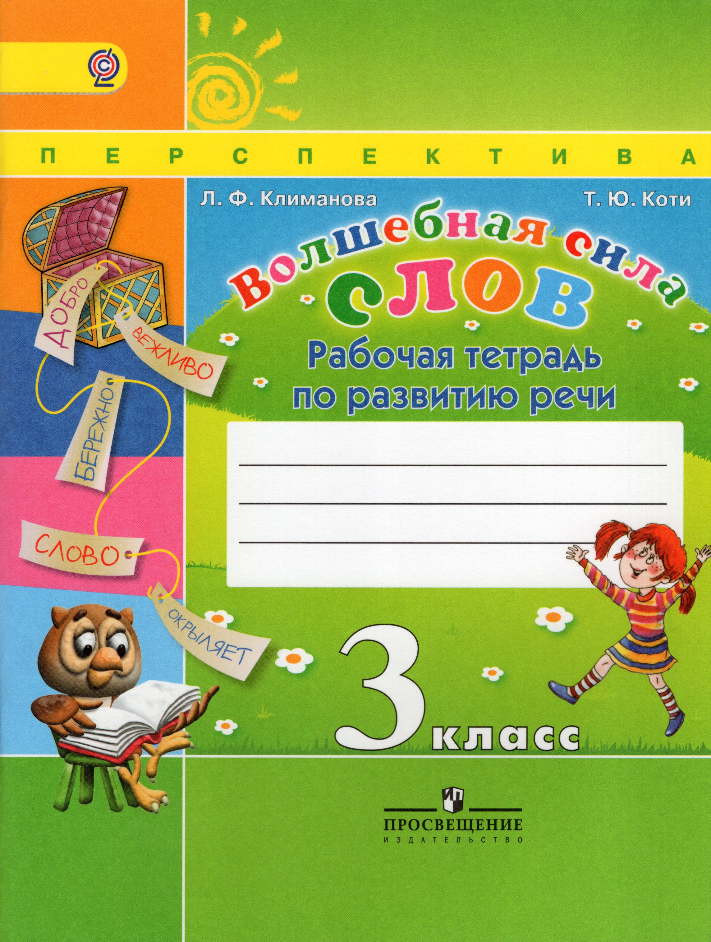

Волшебная сила слов. 3 класс. Рабочая тетрадь по развитию речи
