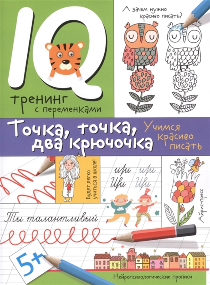 

Точка, точка, два крючочка. Нейропсихологические прописи
