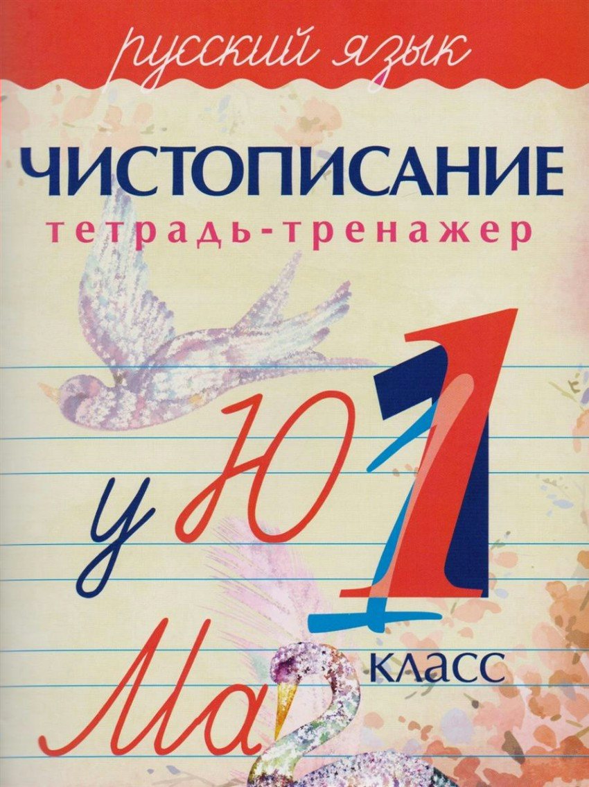 

Русский язык. Чистописание. 1 класс. Тетрадь-тренажер