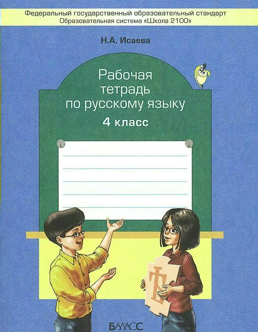 

Русский язык 4 кл. Раб. тетр./к уч.Бунеева/