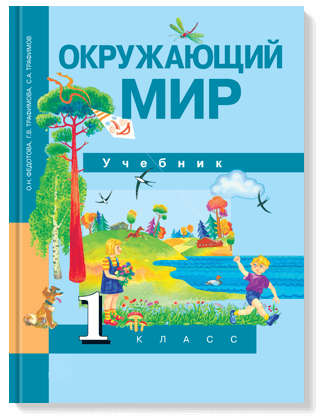 

Окружающий мир. 1 класс. Учебник