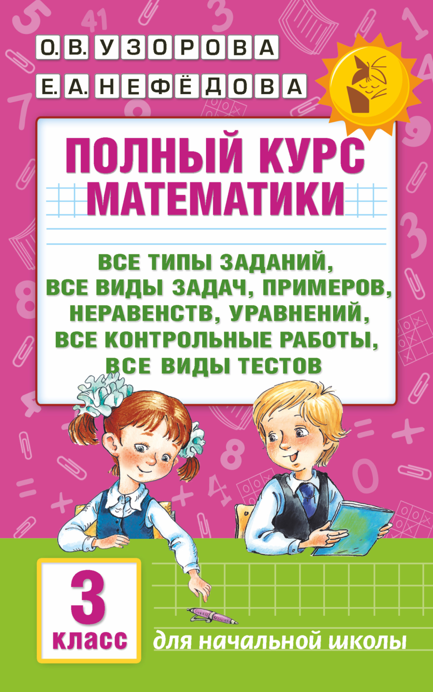 

Полный курс математики. 3 класс