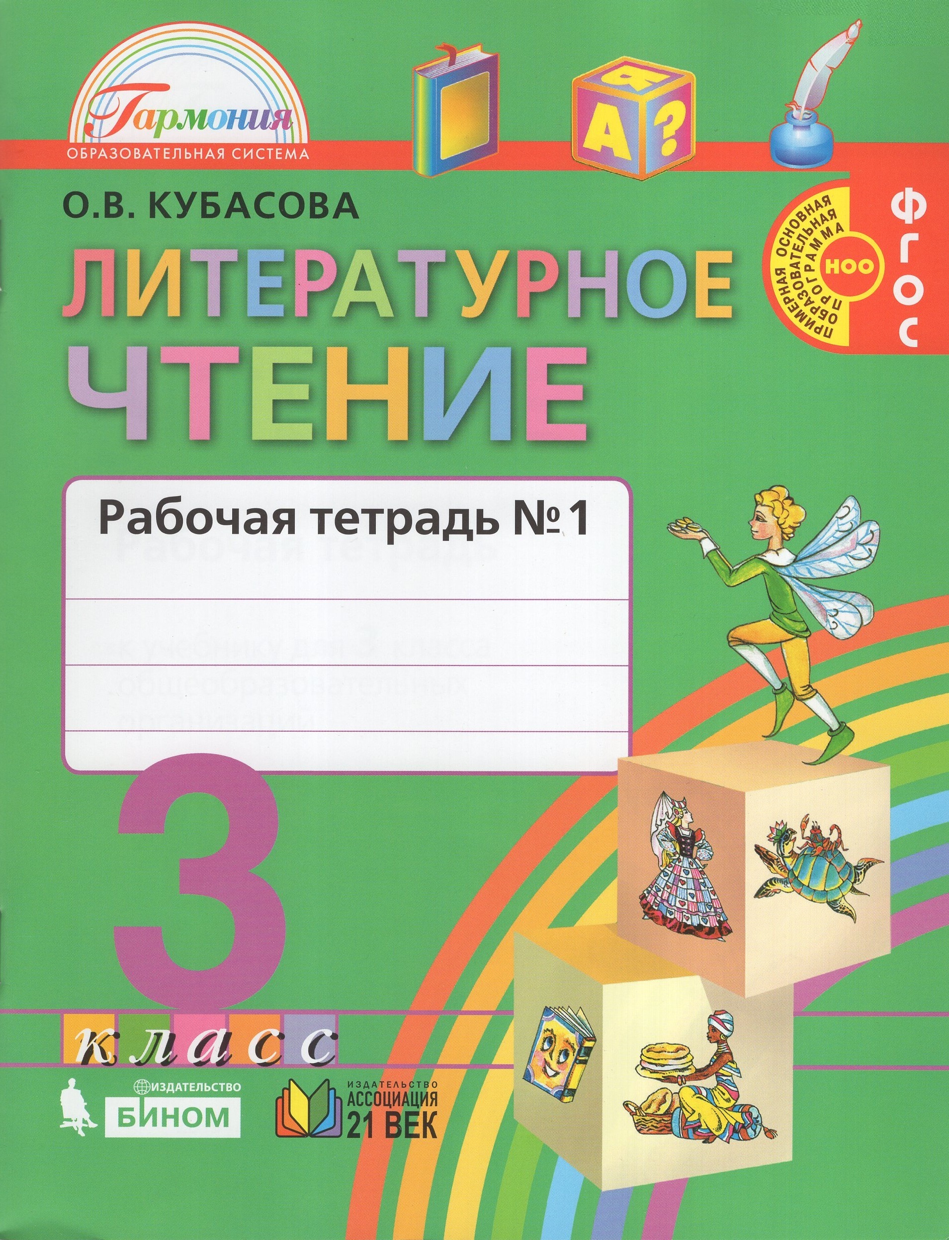

Литературное чтение. 3 класс. Рабочая тетрадь. Часть 1