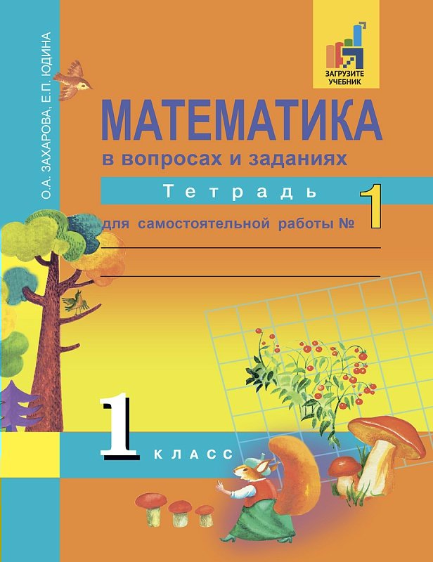 

Математика. 1 класс. Тетрадь для самостоятельной работы. Часть 1