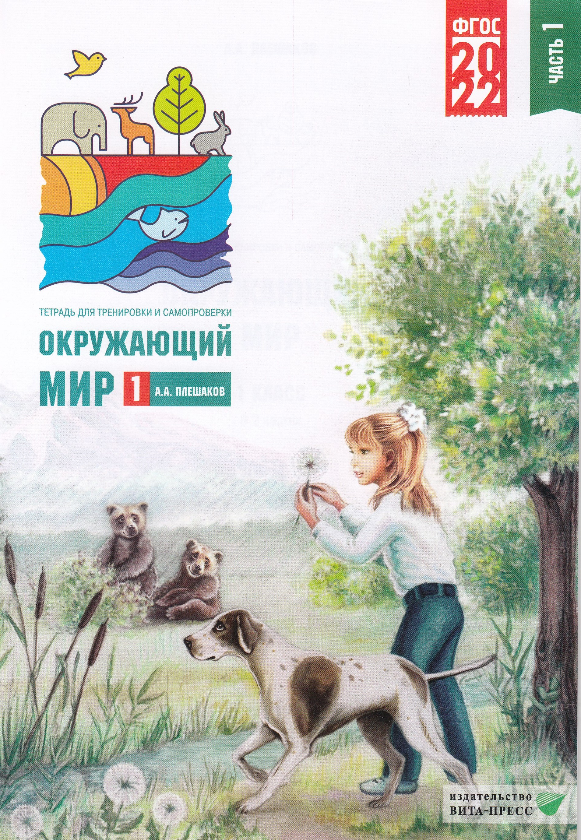 

Окружающий мир. Тетрадь для тренировки и самопроверки. 1 класс. Часть 1