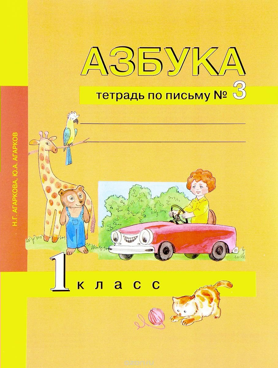 Азбука. 1 класс. Тетрадь по письму № 3 - Агаркова Н.Г., Агарков Ю.А ...