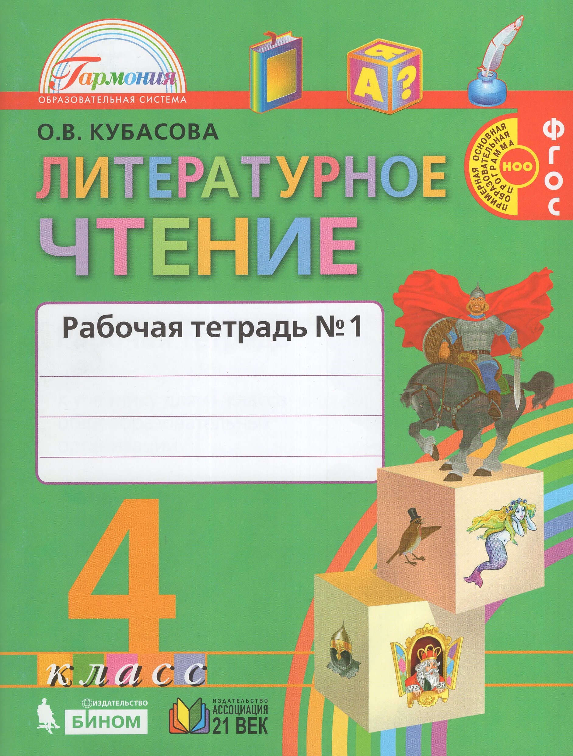 

Литературное чтение. 4 класс. Рабочая тетрадь. Часть 1