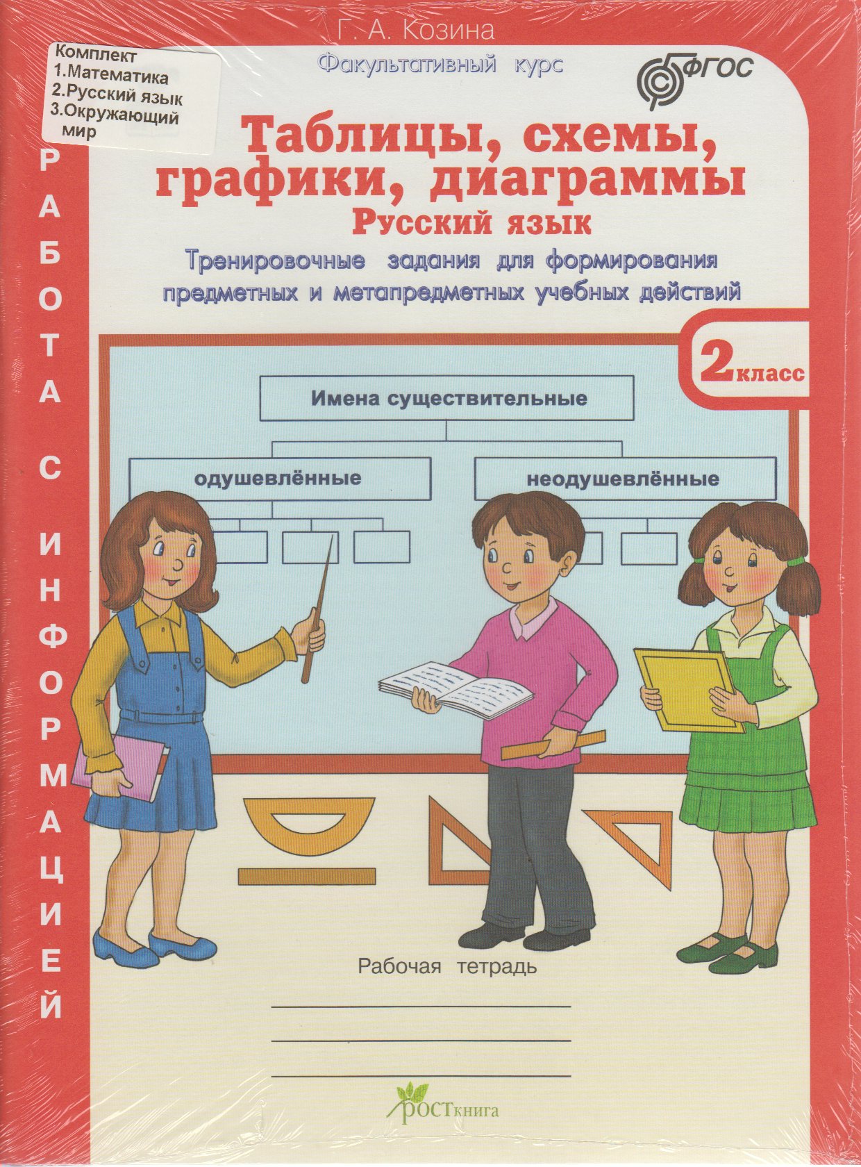 Козина таблицы схемы графики. Козина таблицы схемы. Работа с информацией рабочая тетрадь. Козина таблицы схемы графики диаграммы 1. Таблицы схемы Козина 2 класс.