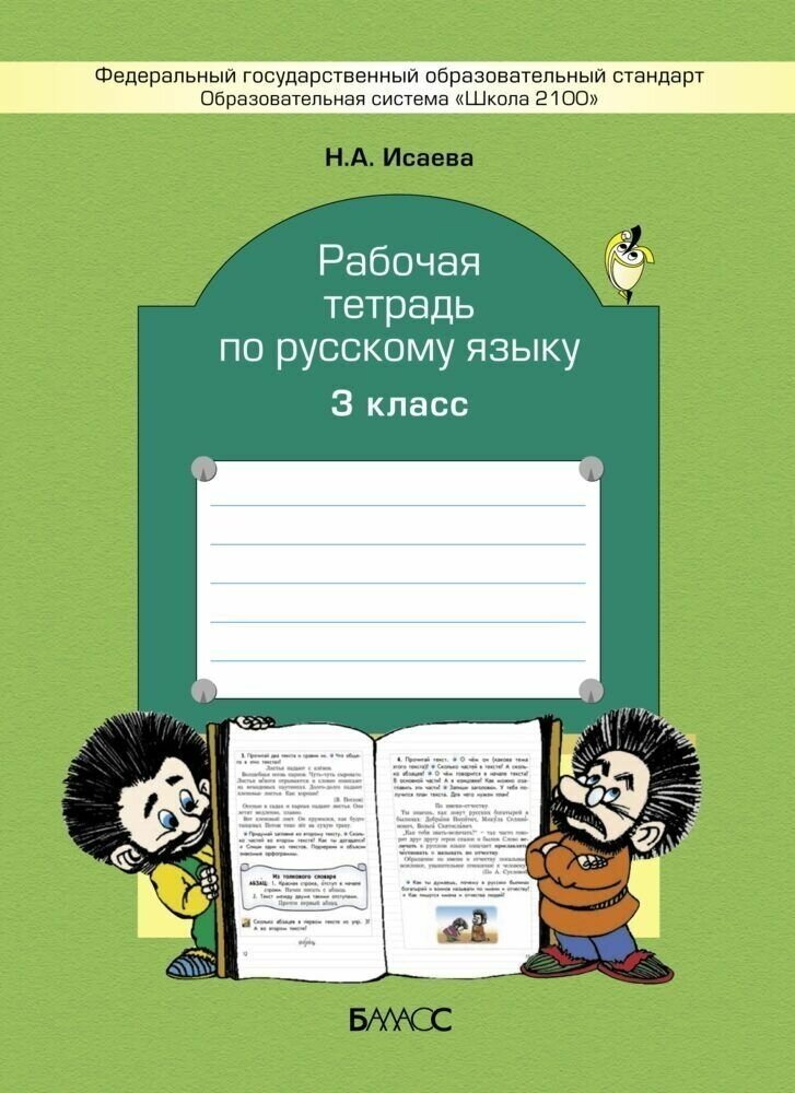 

Русский язык. 3 класс. Рабочая тетрадь.