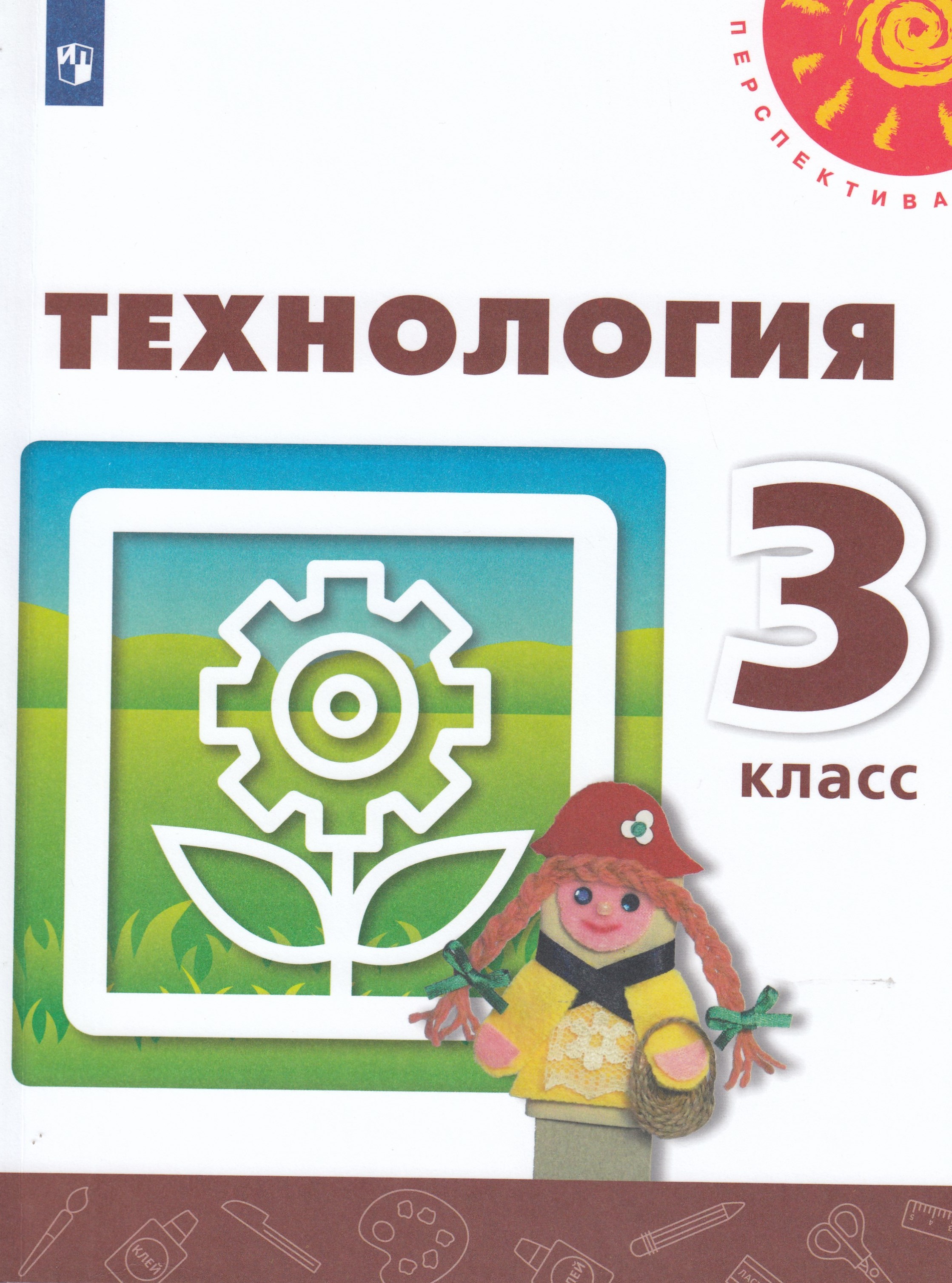 

Технология. 3 класс. Учебник
