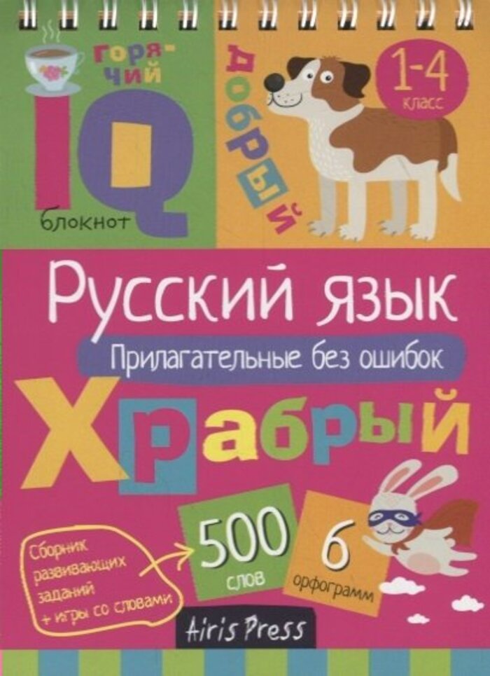 

Русский язык. Прилагательные без ошибок