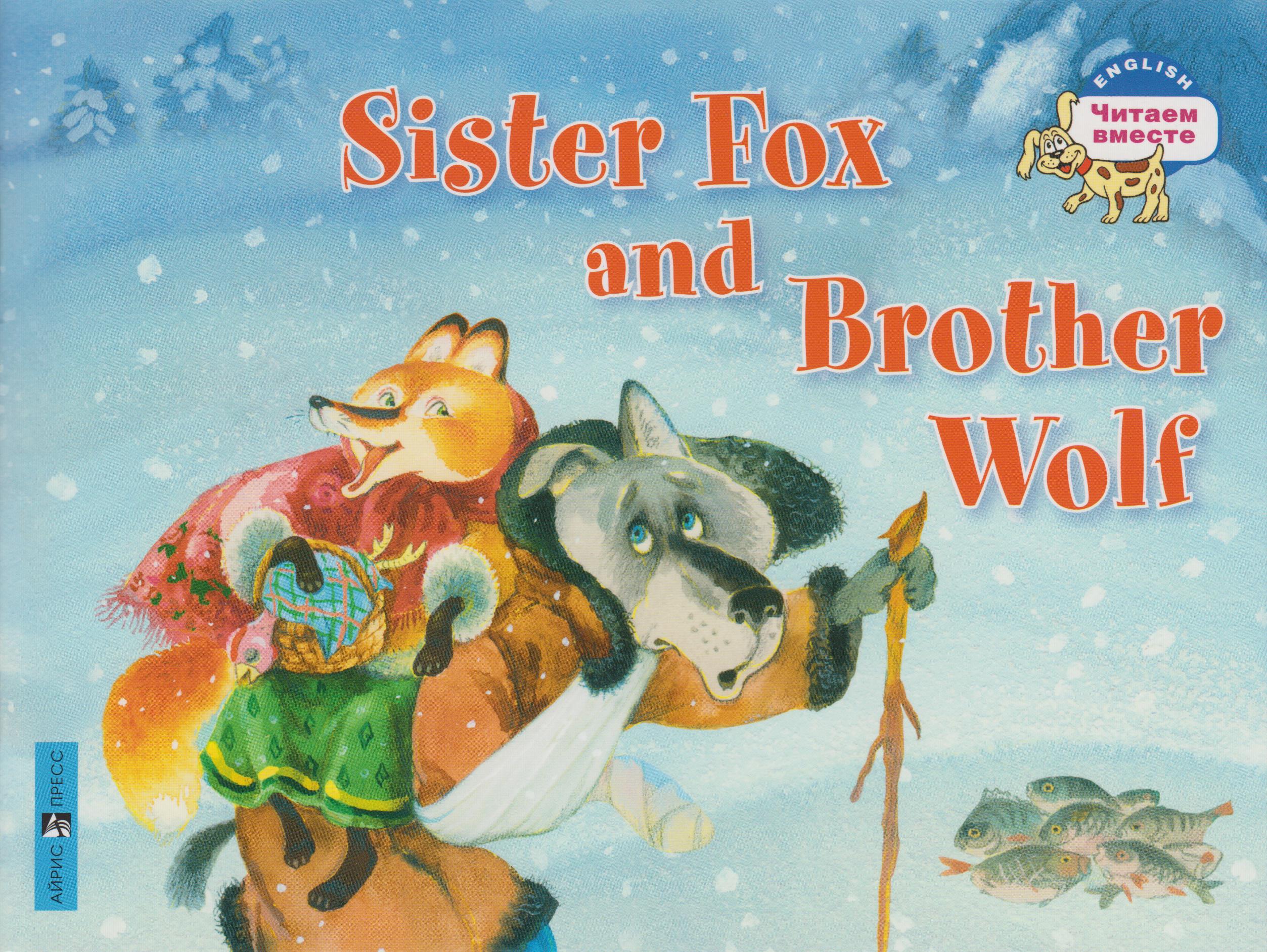 

Лисичка-сестричка и братец волк. Sister Fox and Brother Wolf