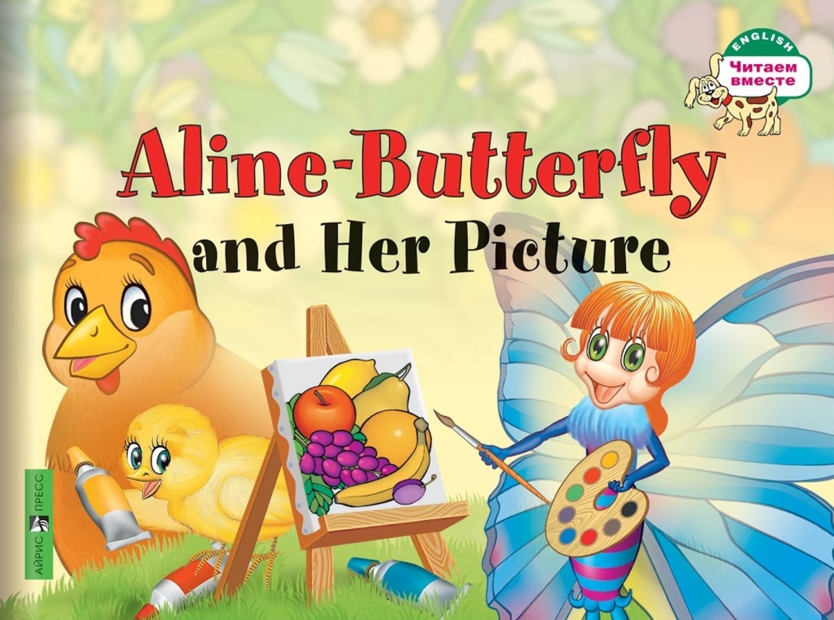

Бабочка Алина и ее картина. Aline-Butterfly and Her Picture (на английском языке). 1 уровень