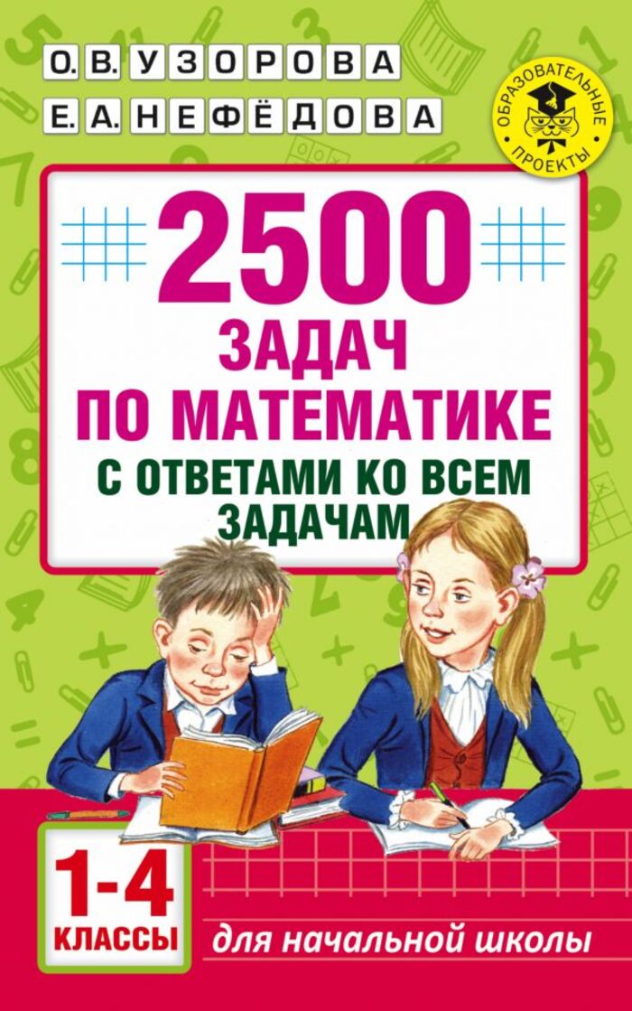 

2500 задач по математике с ответами ко всем задачам. 1-4 классы