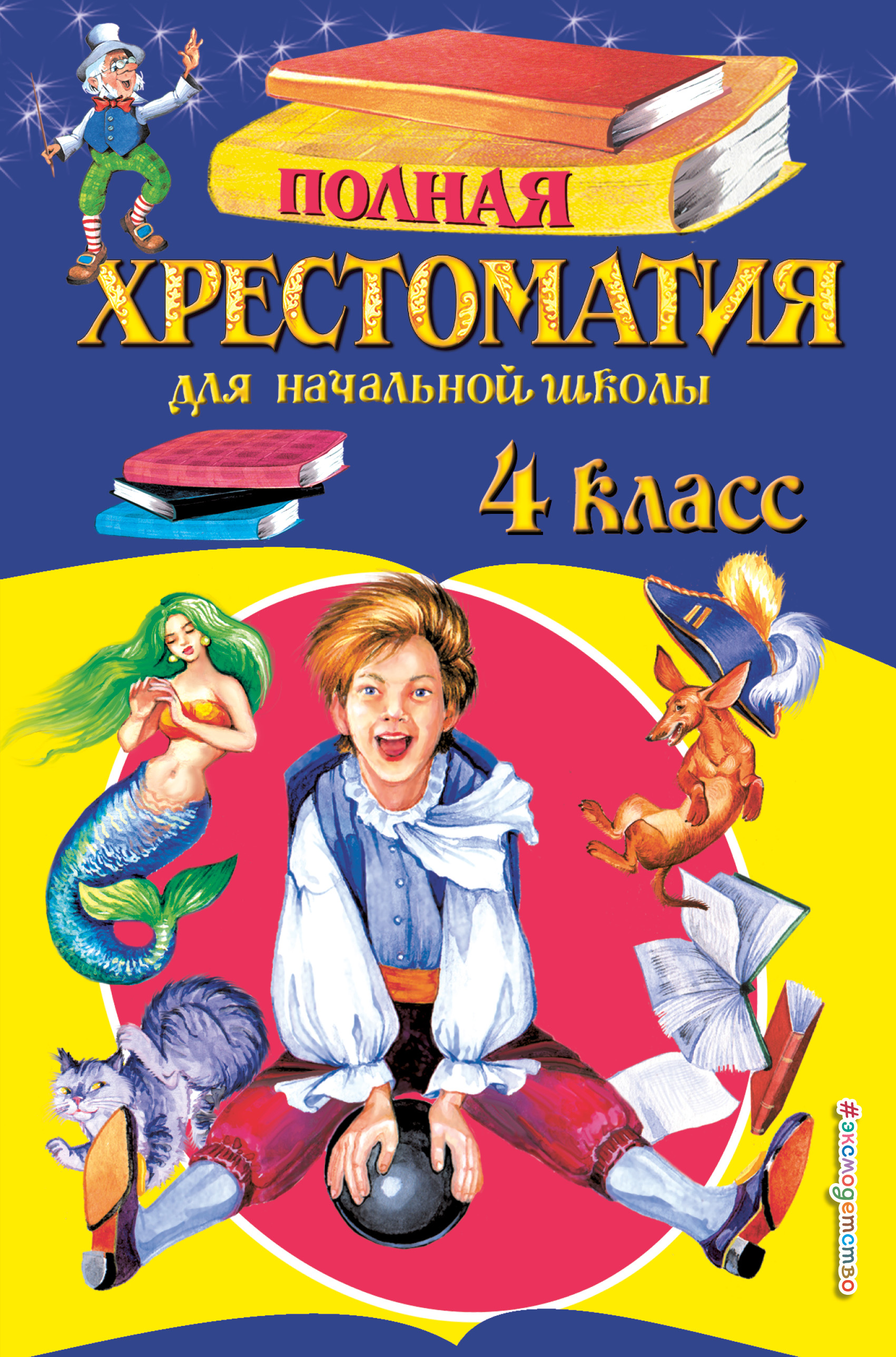 

Полная хрестоматия для начальной школы. 4 класс
