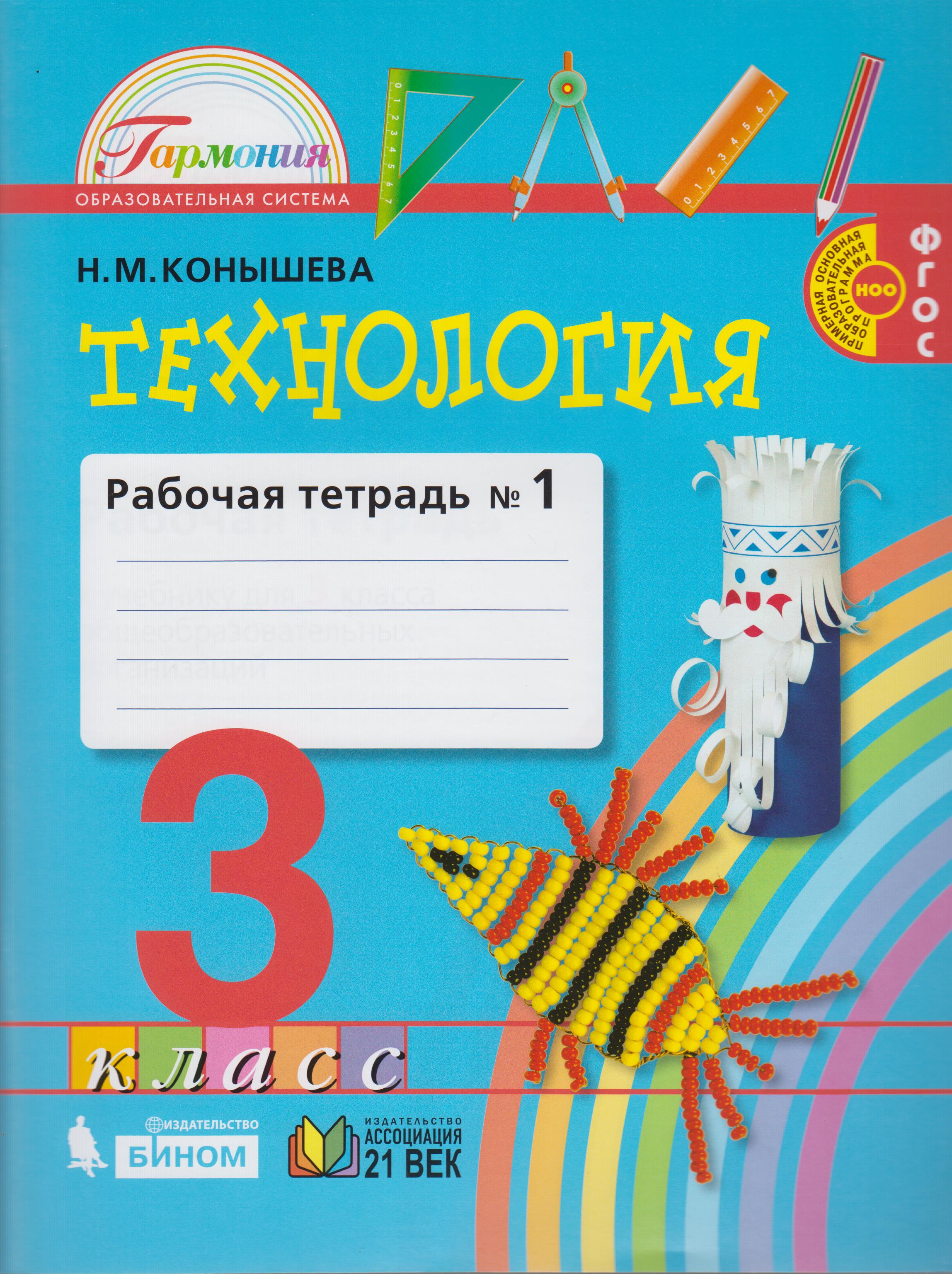 Технология. 3 класс. Рабочая тетрадь. В 2-х частях. Часть 1 - Конышева ...