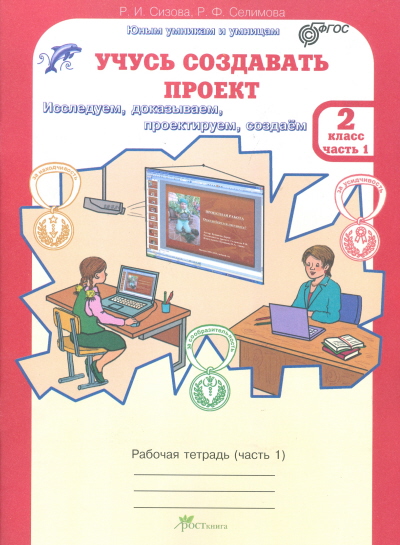 

Учусь создавать проект. 2 класс. Рабочая тетрадь. В 2-х ч.