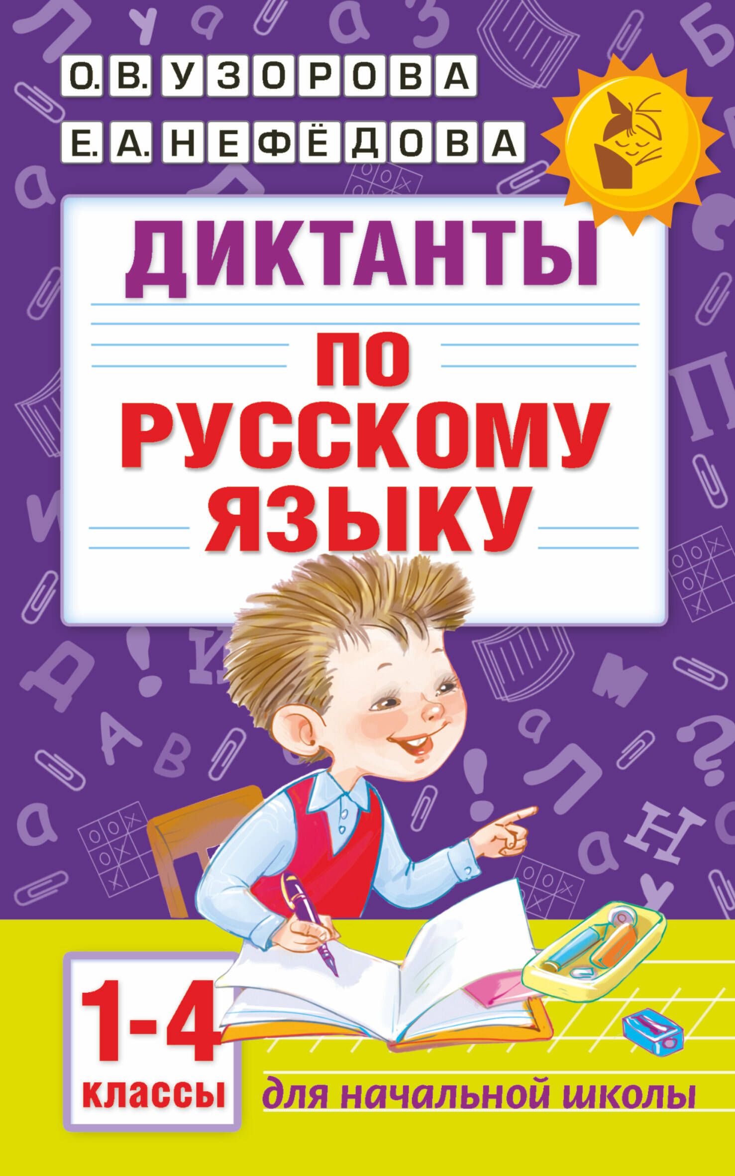 

Диктанты по русскому языку. 1-4 классы