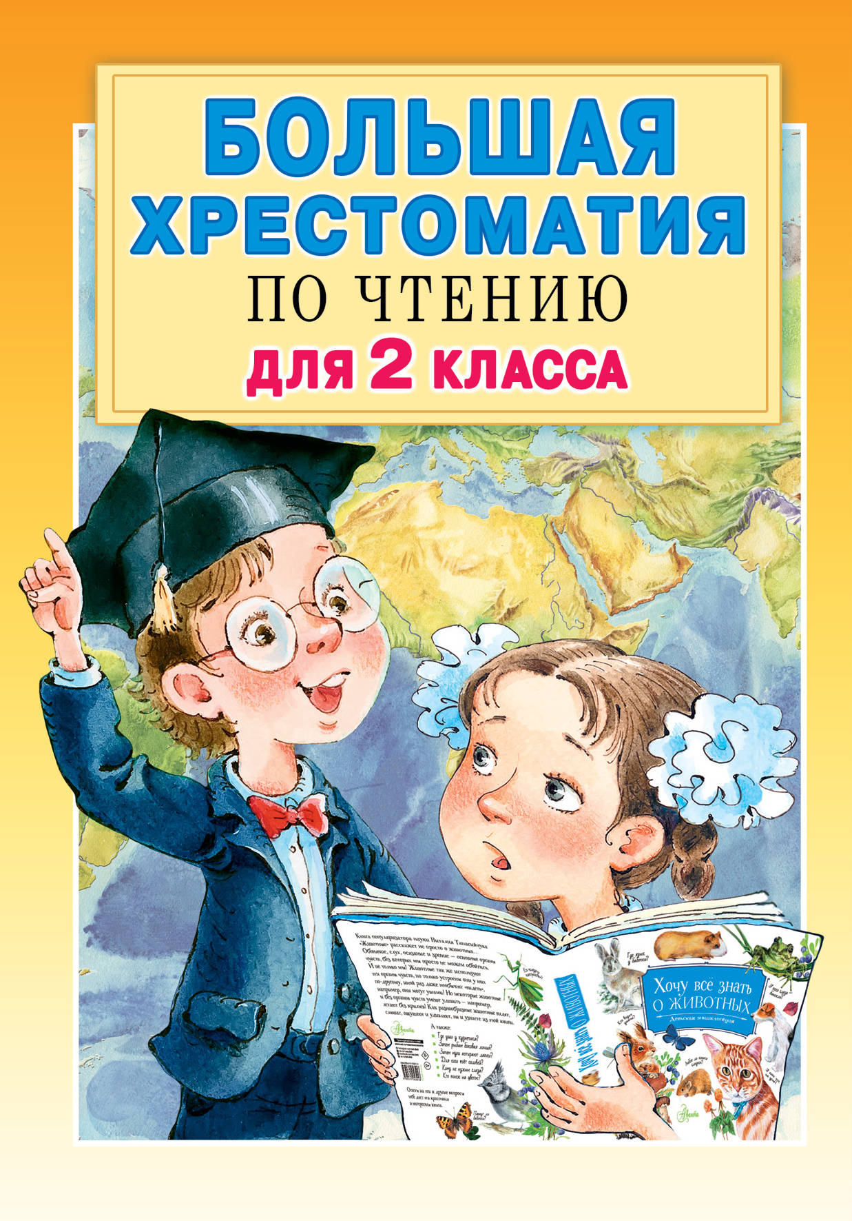 Большая хрестоматия по чтению для 2 класса - Посашкова Е.В. | Купить с ...
