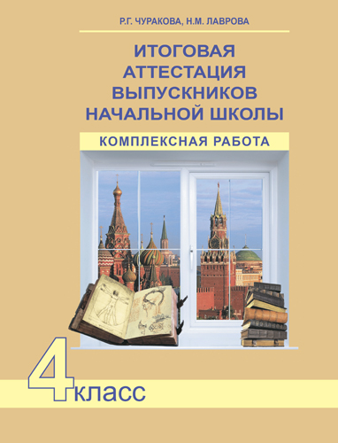 

Итоговая аттестация выпускников начальной школы. Комплексная работа. 4 класс
