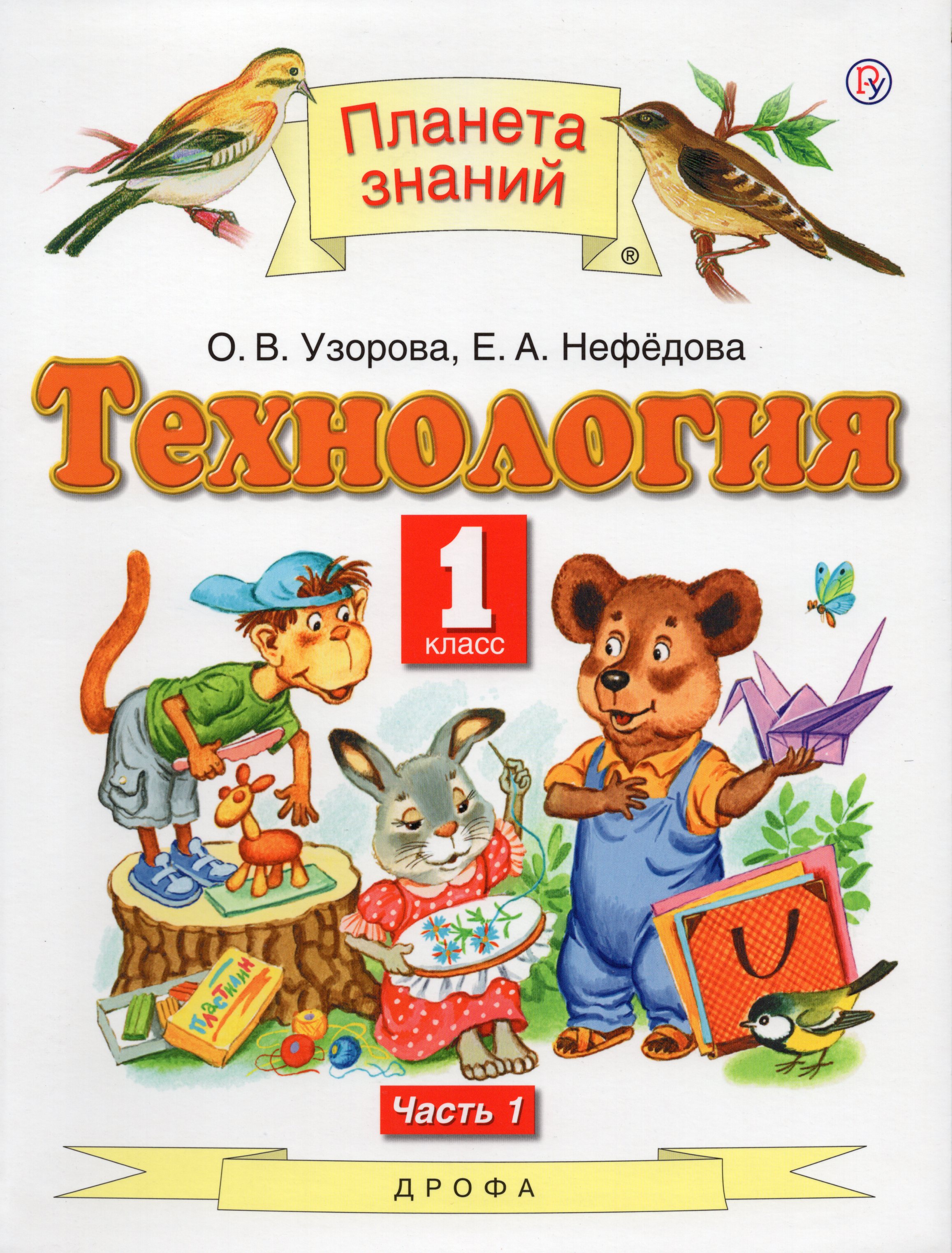 

Технология. 1 класс. Учебник. Часть 1