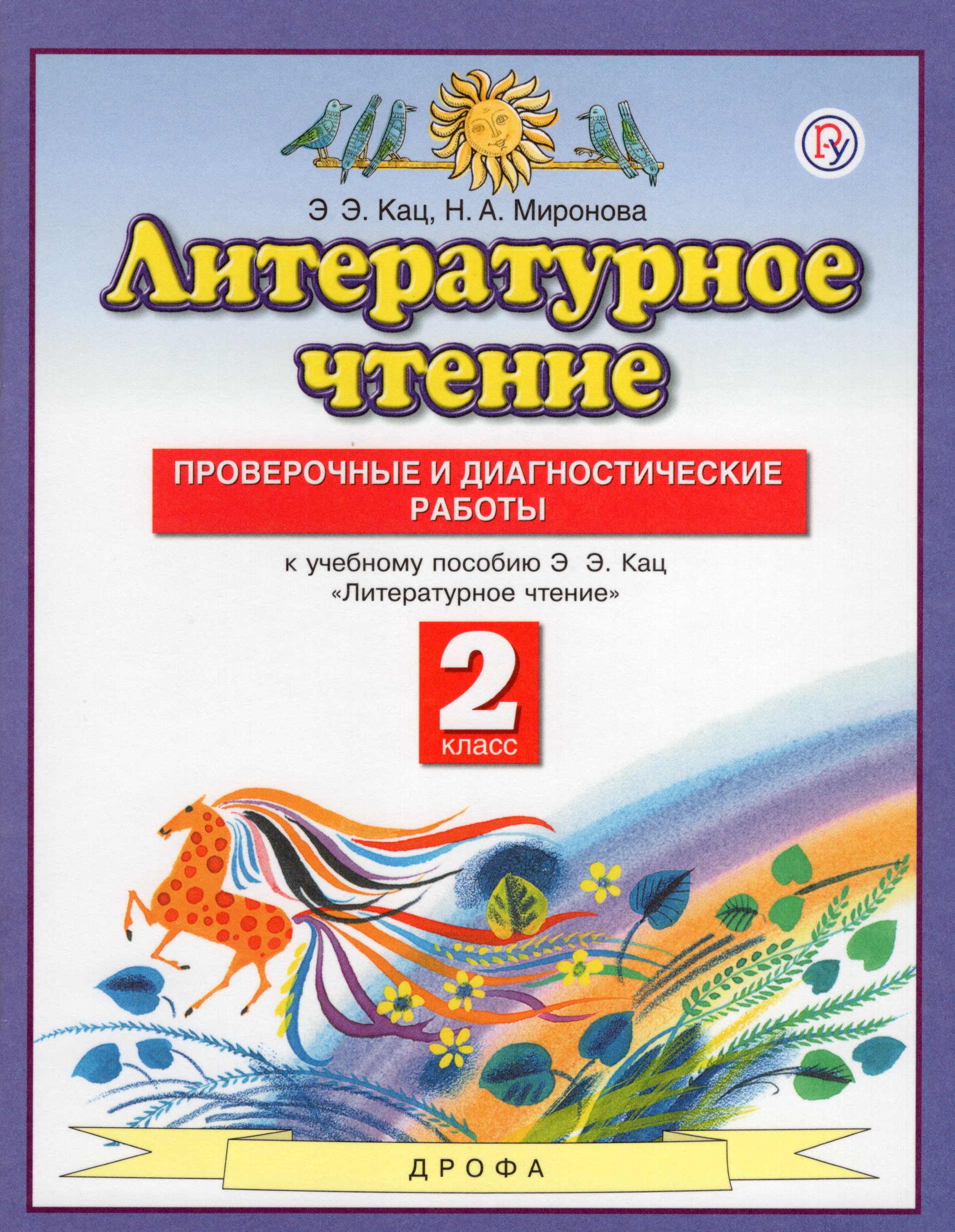 

Литературное чтение. 2 класс. Проверочные и диагностические работы