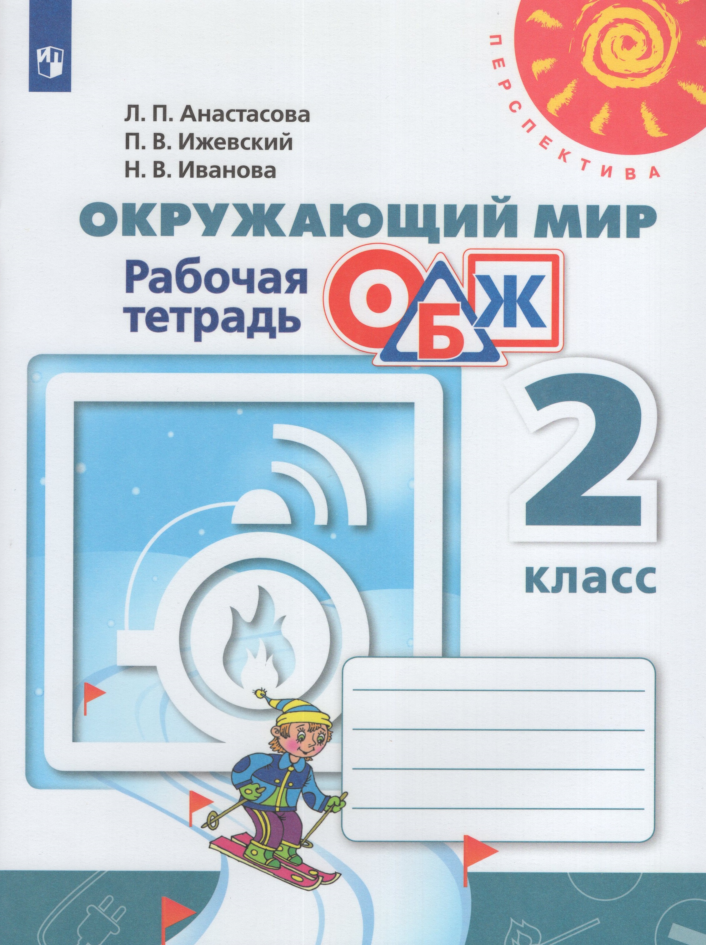

Окружающий мир. Основы безопасности жизнедеятельности. 2 класс. Рабочая тетрадь
