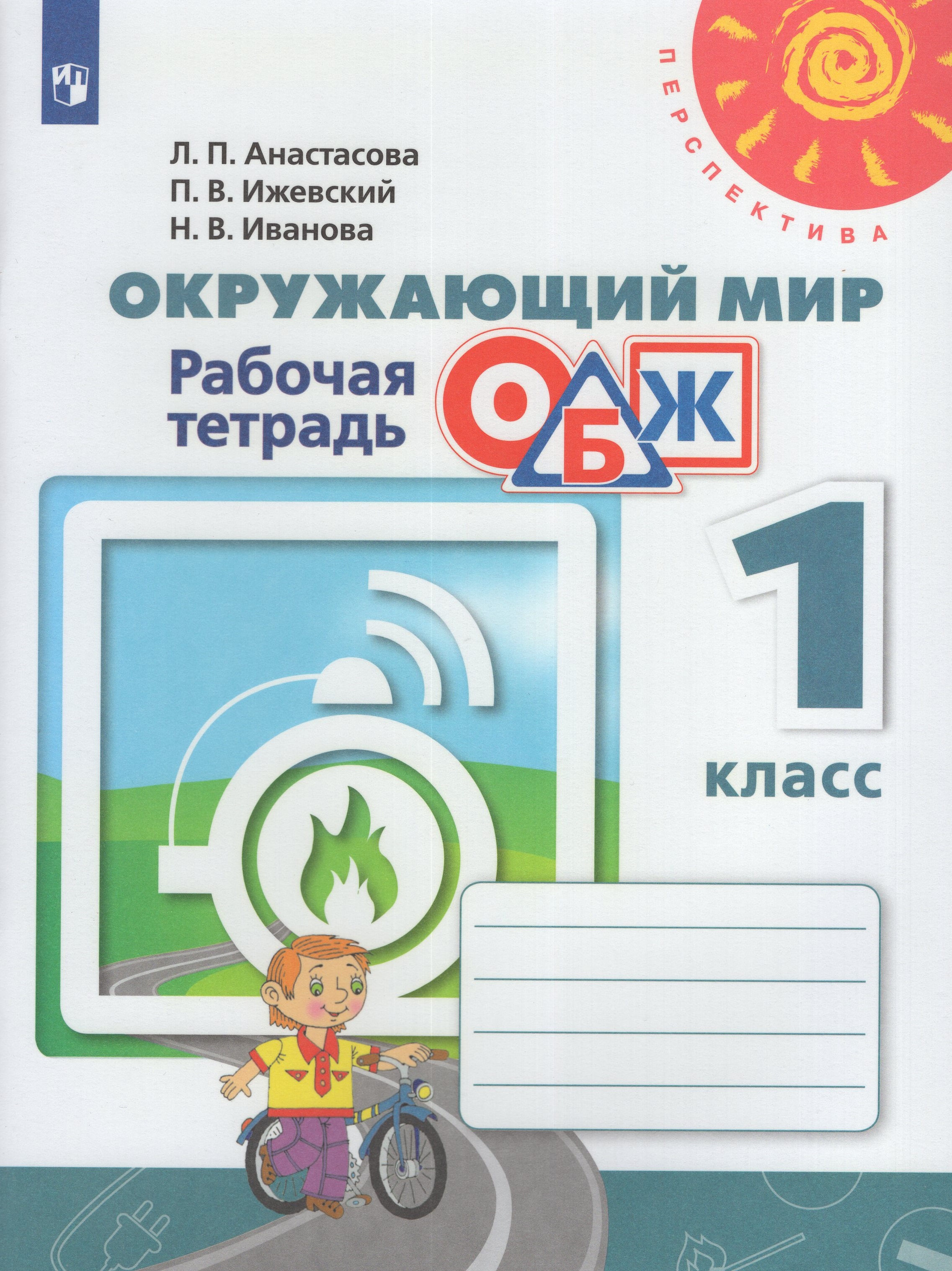 

Окружающий мир. Основы безопасности жизнедеятельности. 1 класс. Рабочая тетрадь