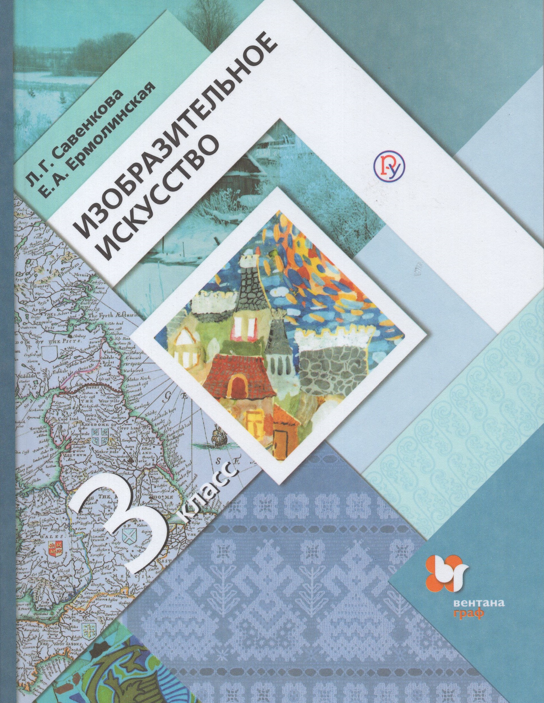 

Изобразительное искусство. 3 класс. Учебник