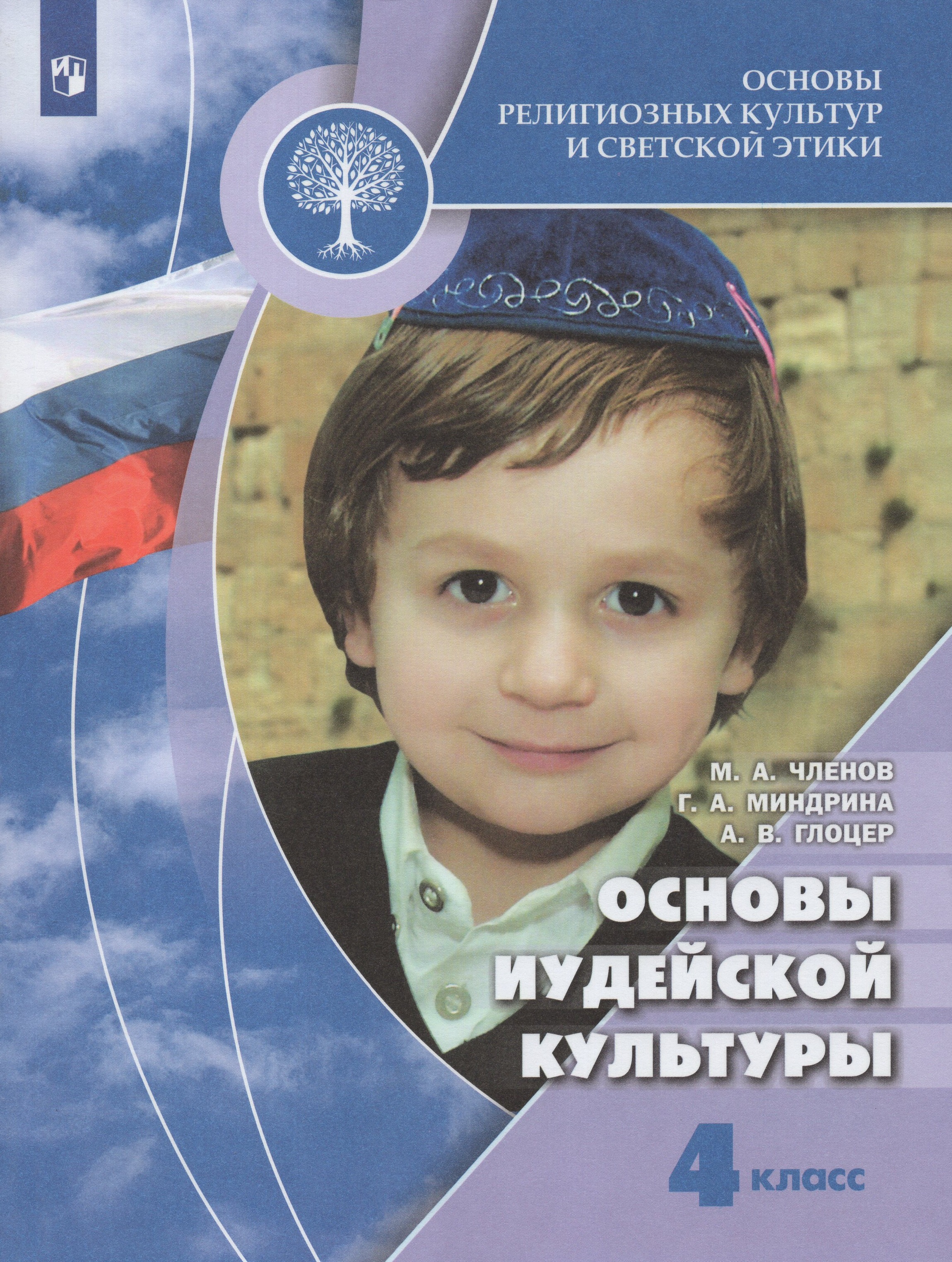 

Основы религиозных культур и светской этики. 4 класс. Учебник