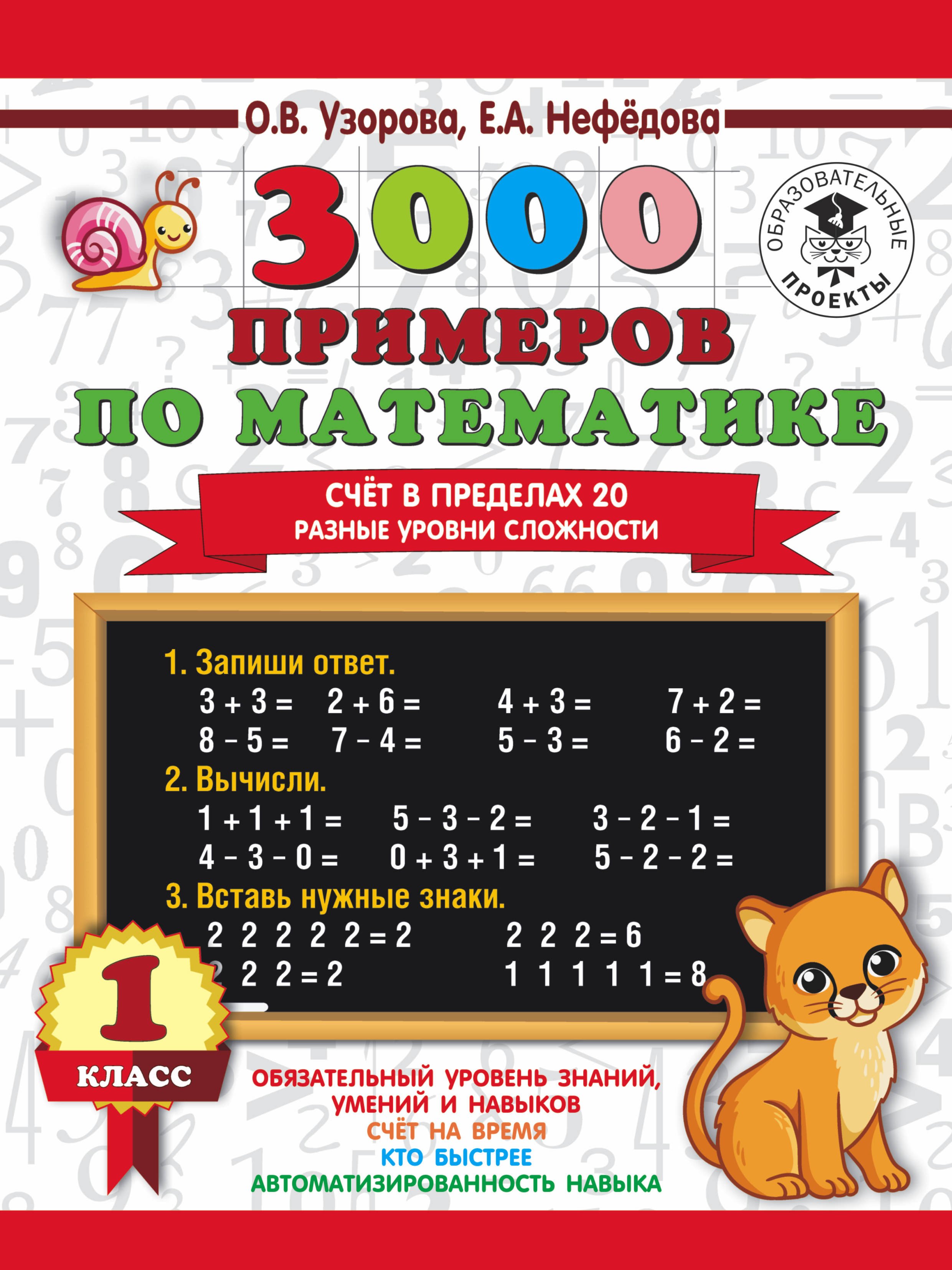 

3000 примеров по математике. Счет в пределах 20. Разные уровни сложности. 1 класс