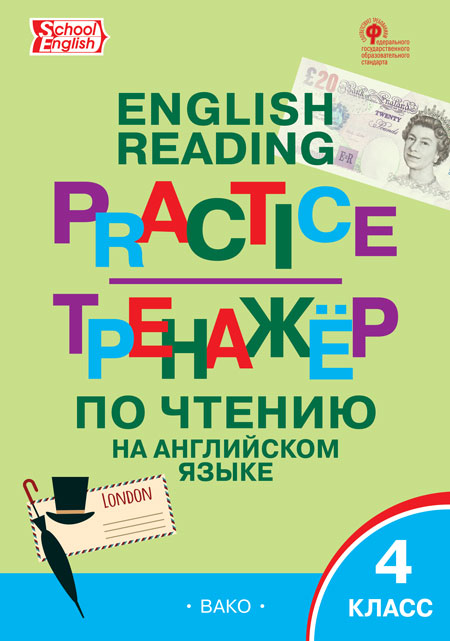 Тренажер по чтению на английском языке. 4 класс - Макарова Т.С ...