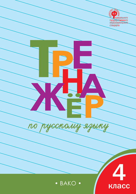 Тренажер по русскому языку. 4 класс - Шклярова Т.В. | Купить с ...
