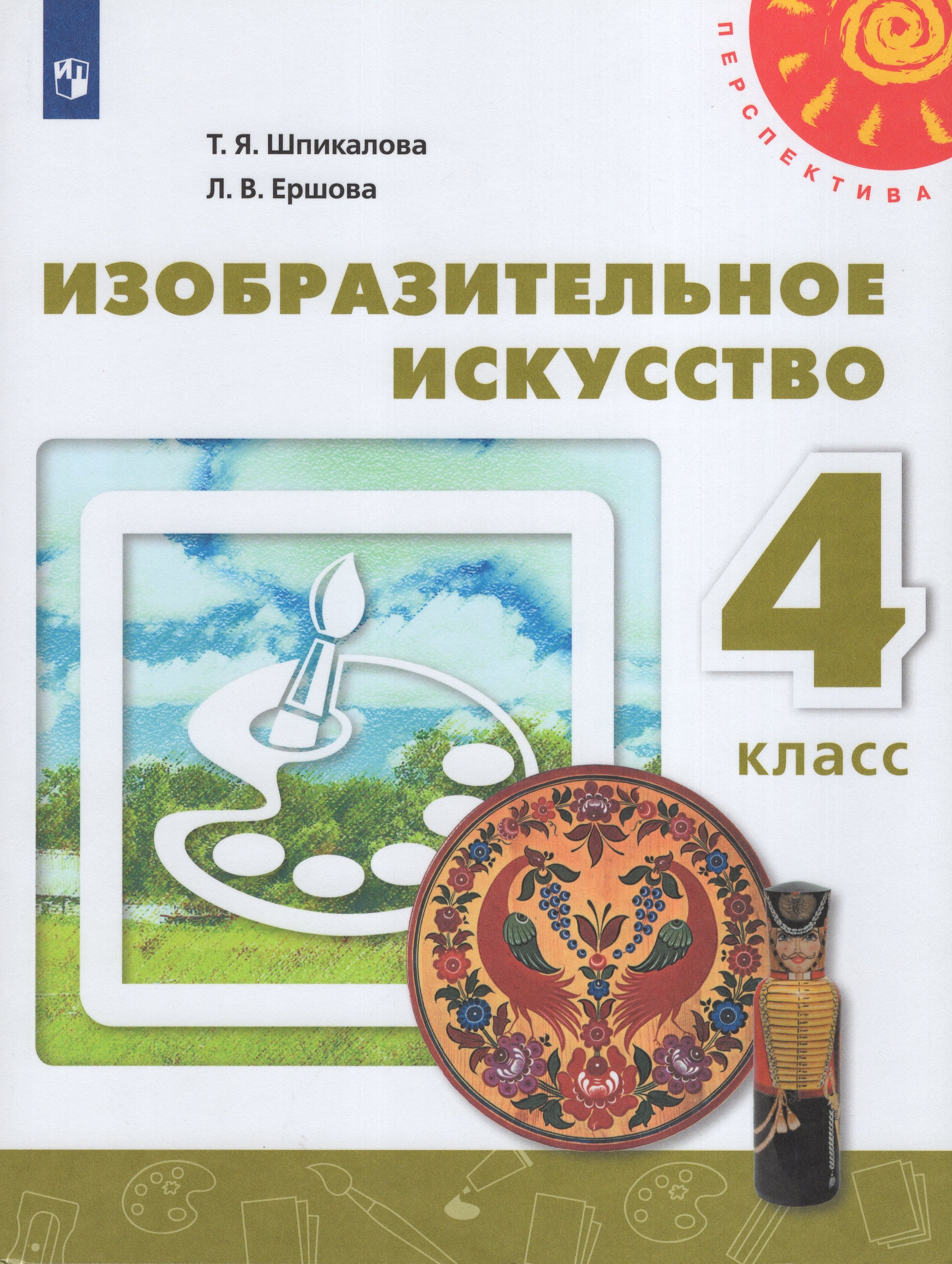 

Изобразительное искусство. 4 класс. Учебник