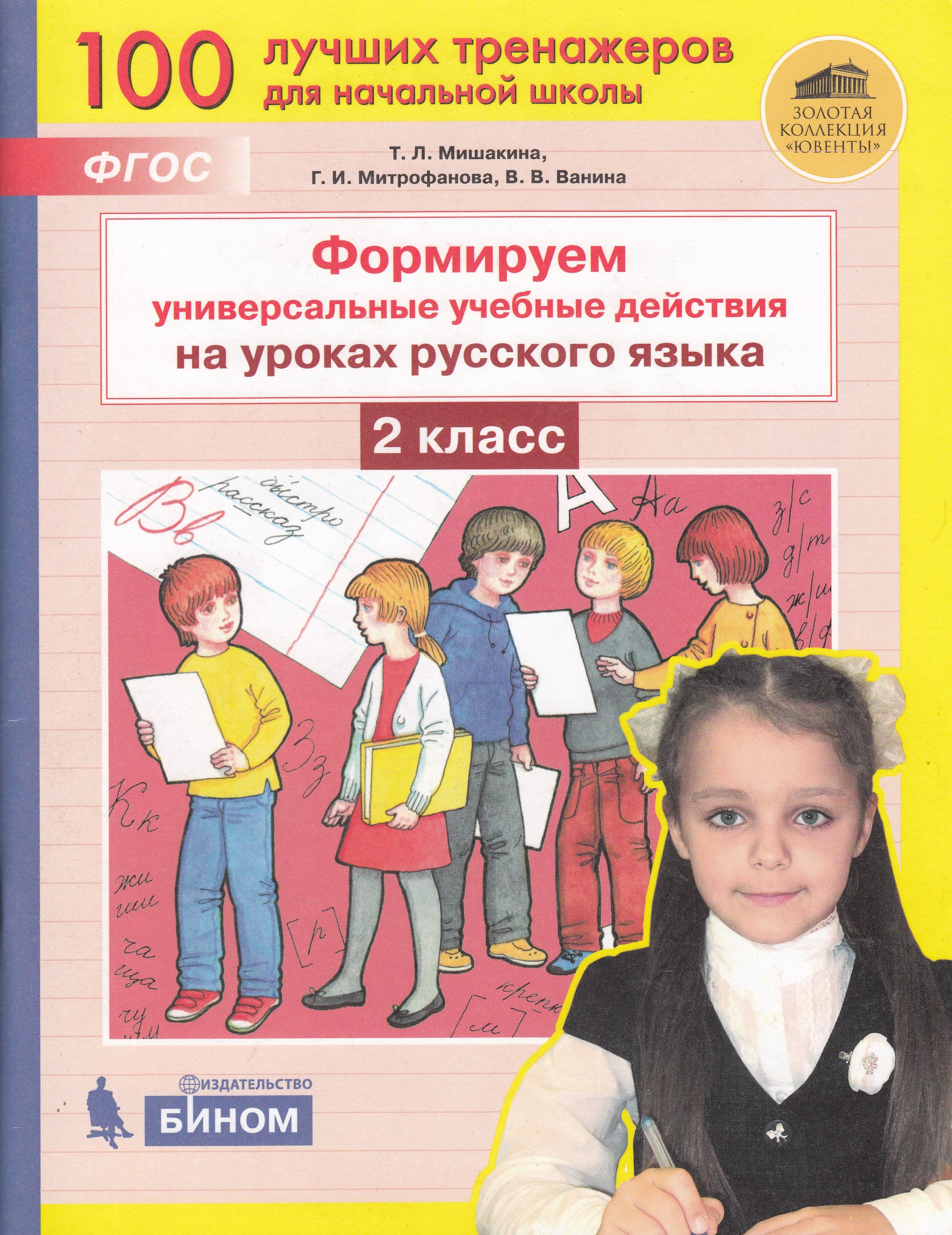 

Формируем универсальные учебные действия на уроках русского языка. 2 класс