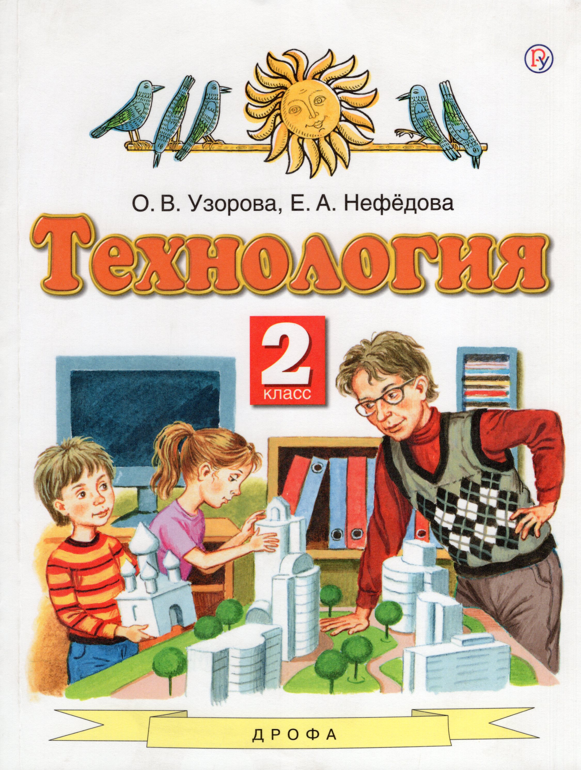 

Технология. 2 класс. Учебник