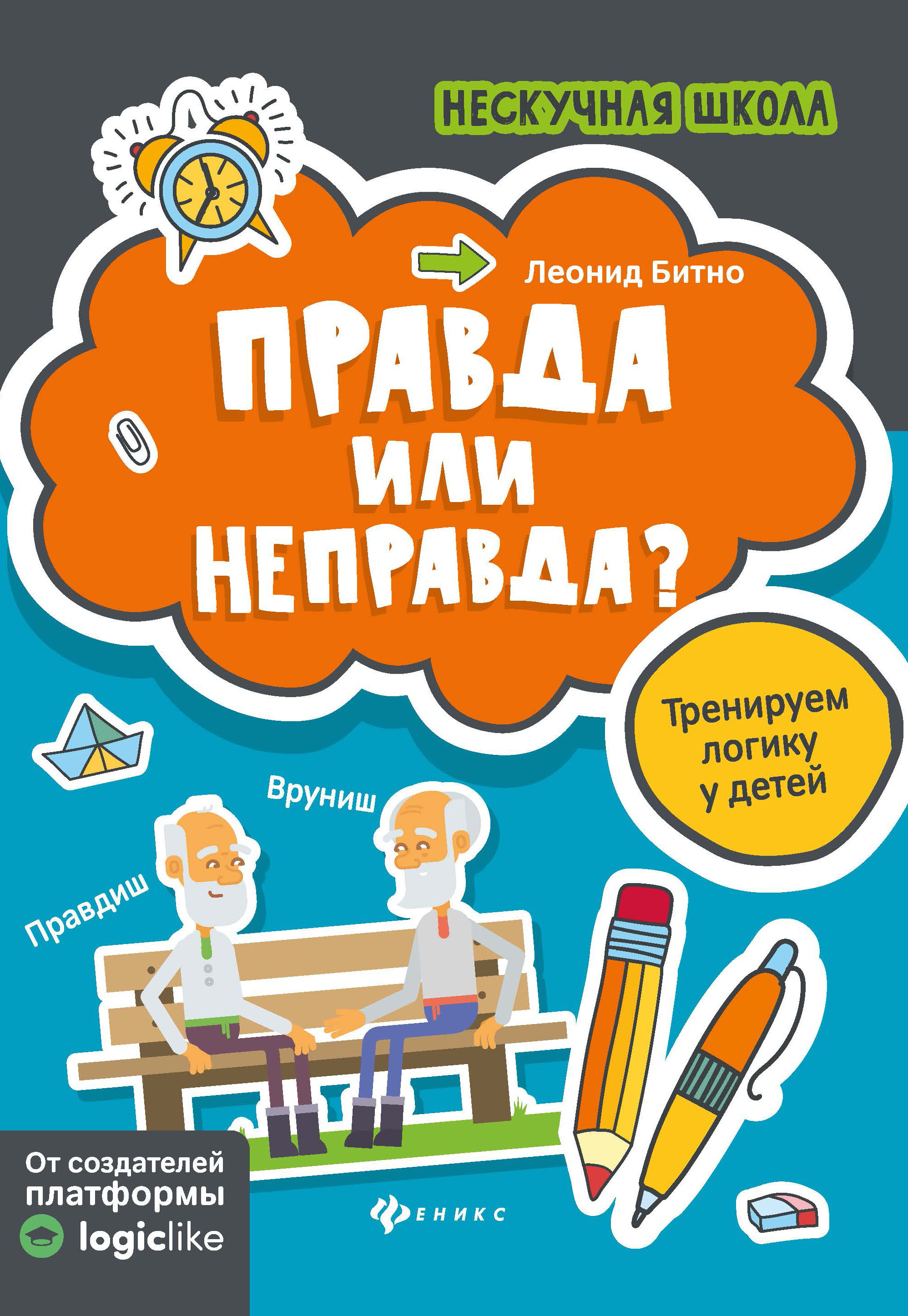 Логика тренировать. Упражнения для улучшения памяти у детей 7-8 лет. Развиваем мышление у дошкольников. Абстрактно-логическое мышление задание. Правдиш и вруниш.
