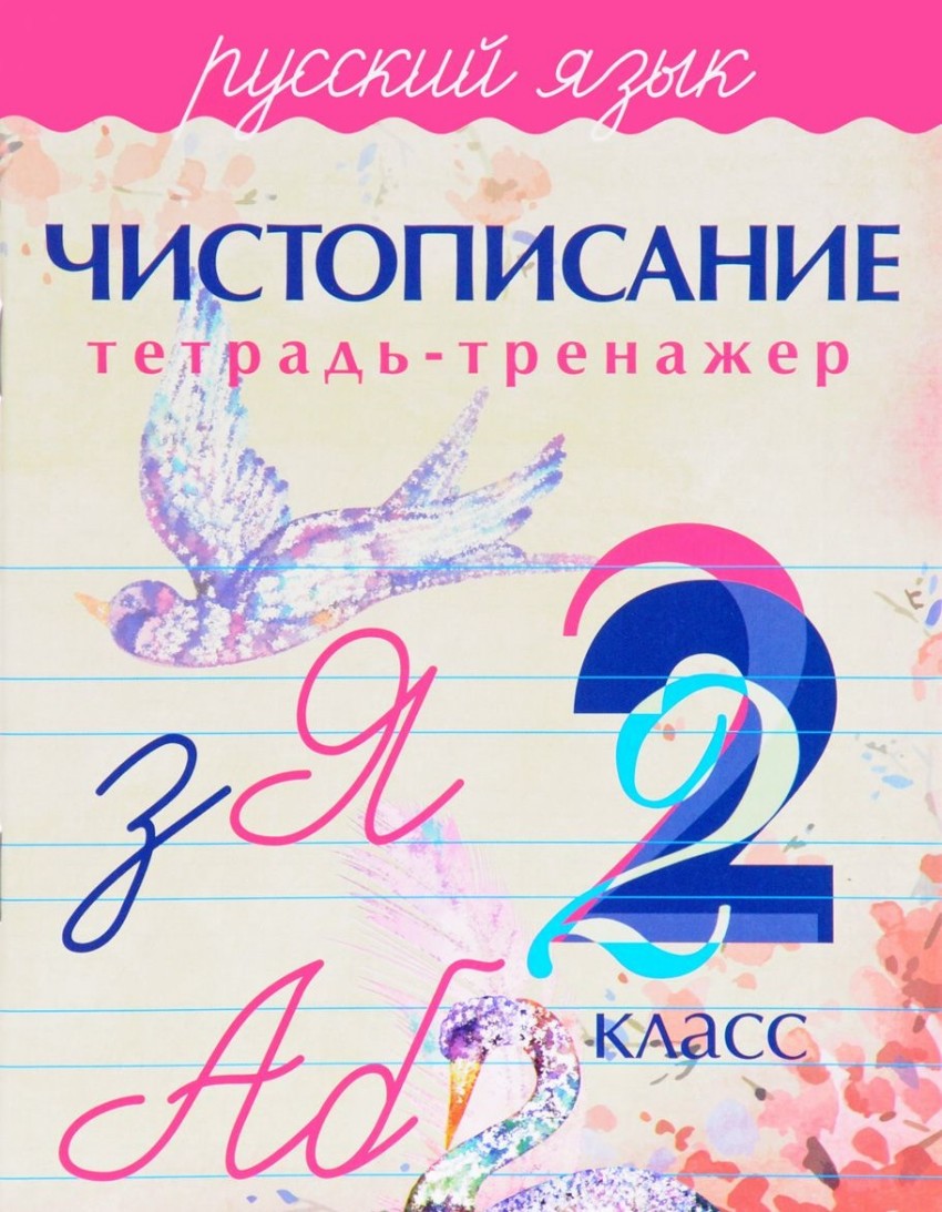 

Чистописание. 2 класс. Тетрадь-тренажер
