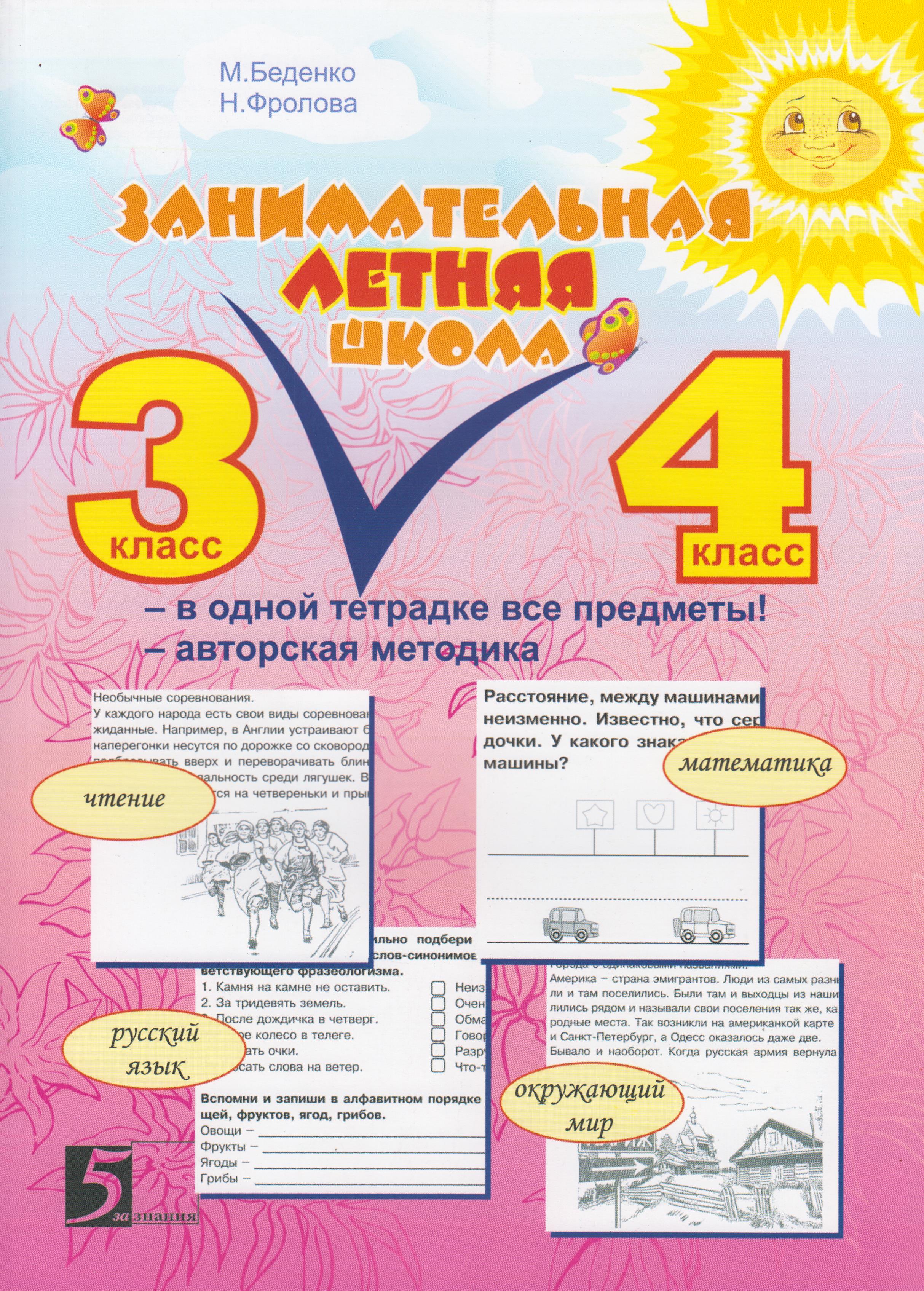 Занимательная летняя школа. 3-4 классы. Чтение, математика, русский ...