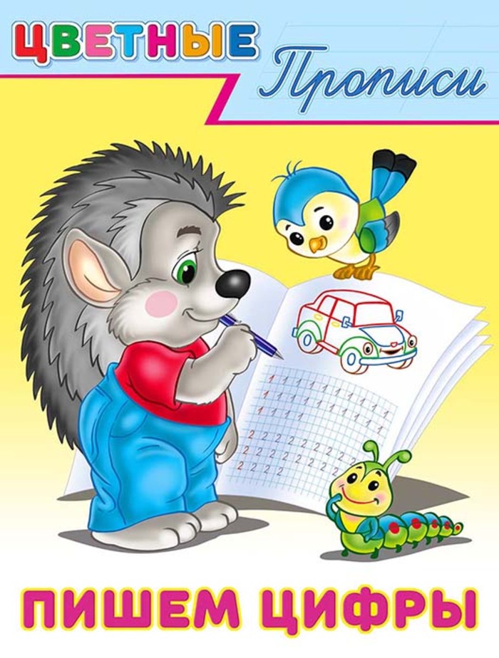

Пишем цифры
