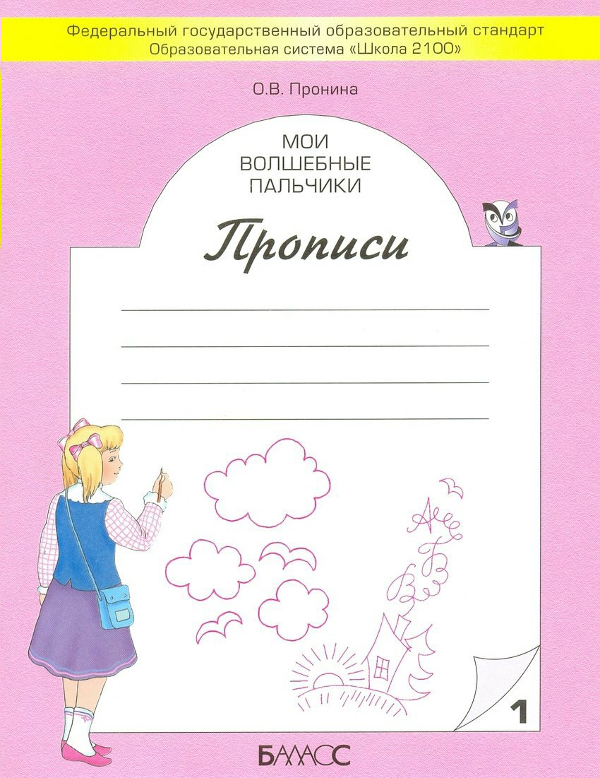

Мои волшебные пальчики. Прописи для первоклассников к учебнику "Букварь". В 5-ти тетрадях