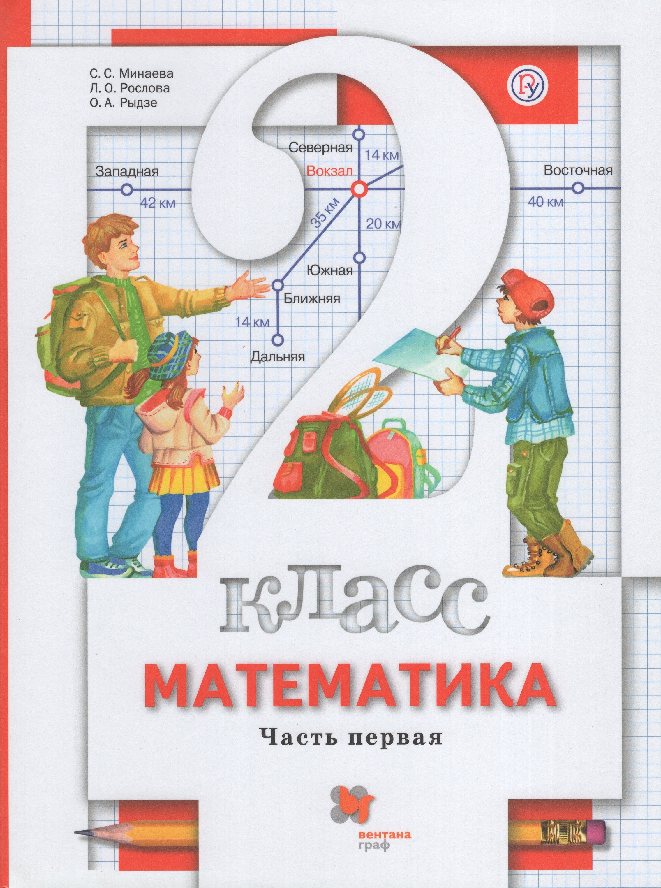 

Математика. 2 класс. Учебник. Часть 1