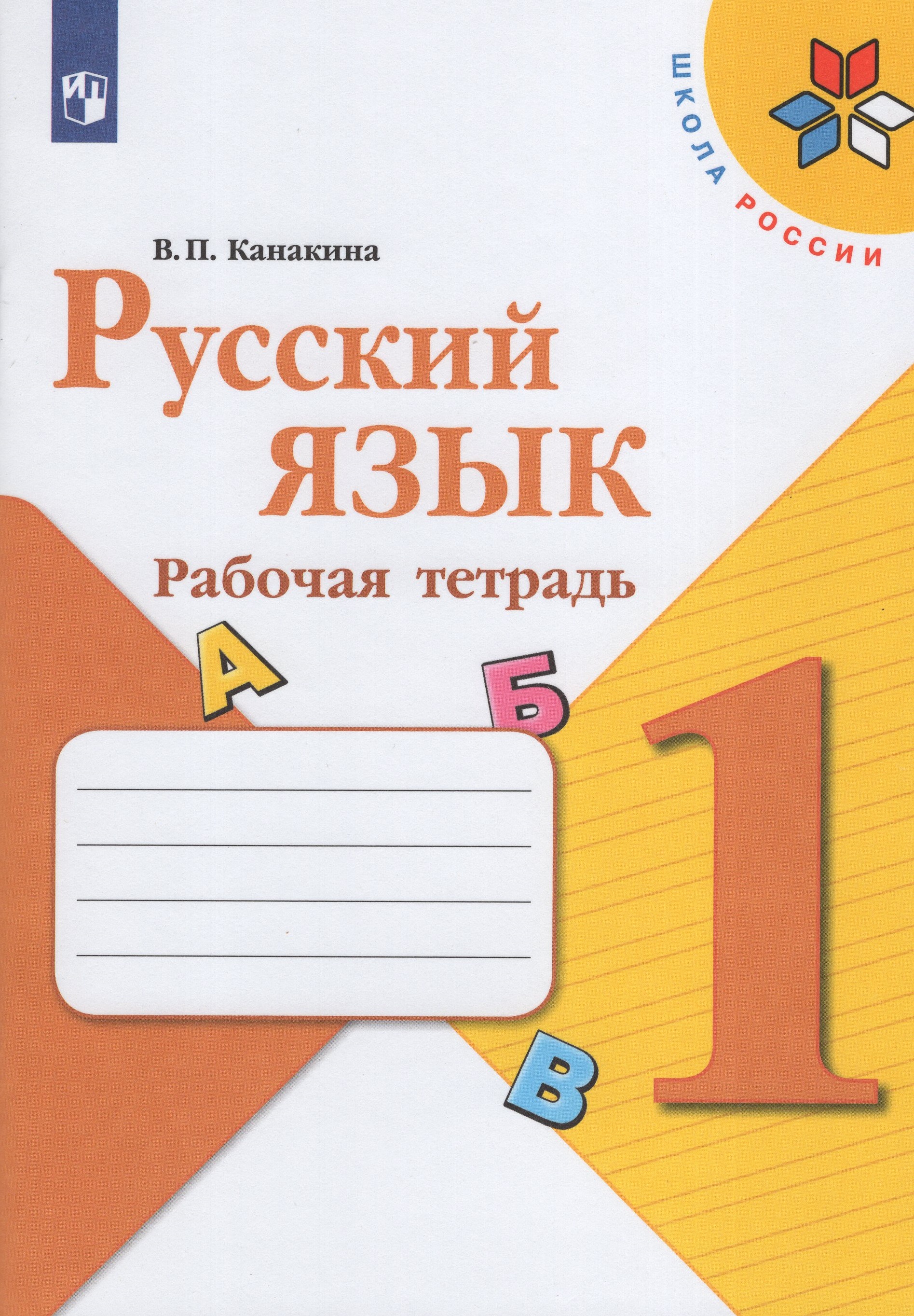 

Русский язык. 1 класс. Рабочая тетрадь