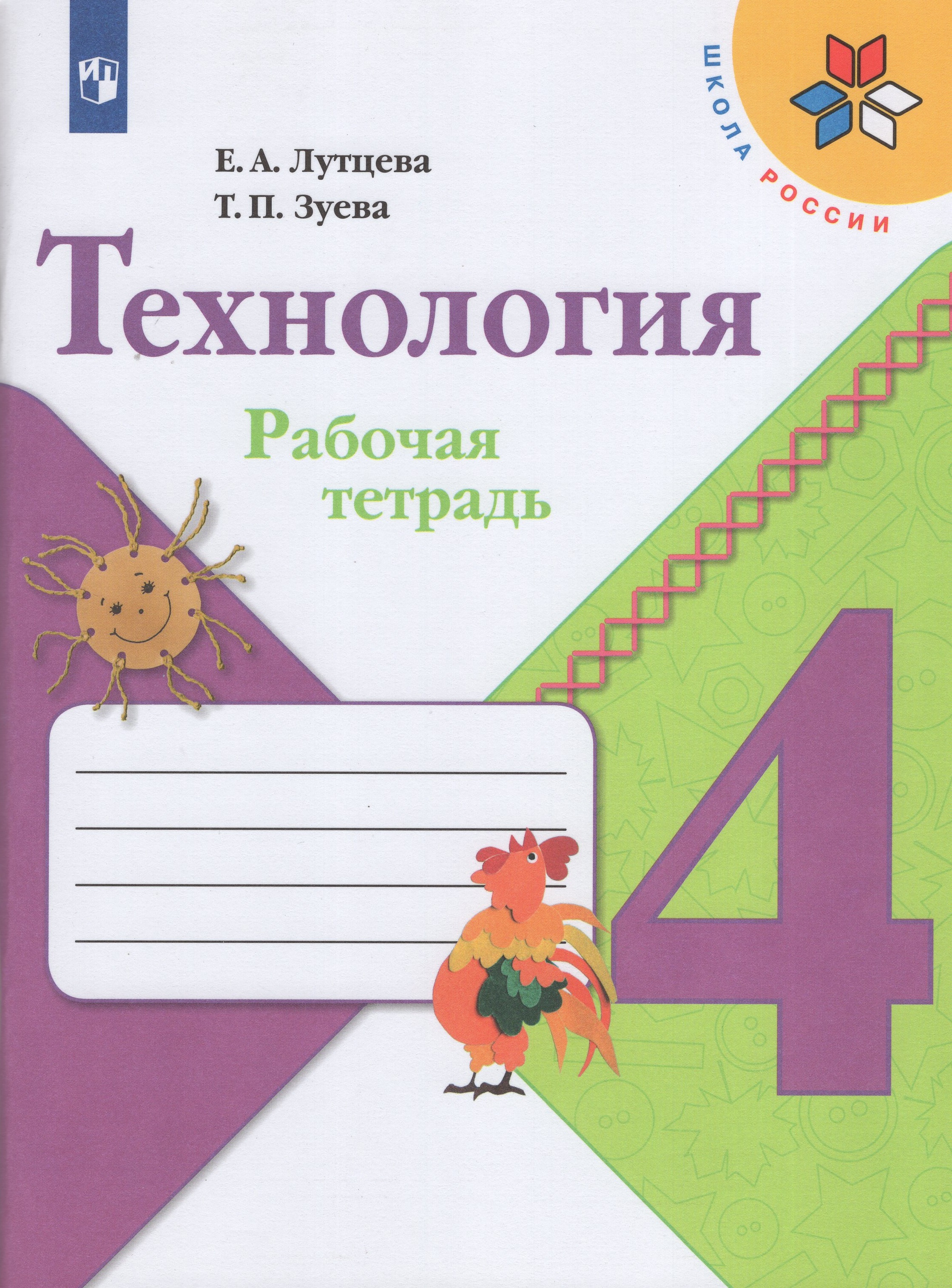 

Технология. 4 класс. Рабочая тетрадь